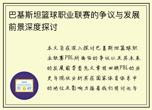 巴基斯坦篮球职业联赛的争议与发展前景深度探讨