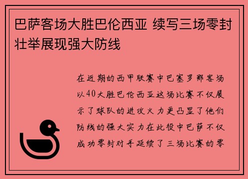 巴萨客场大胜巴伦西亚 续写三场零封壮举展现强大防线
