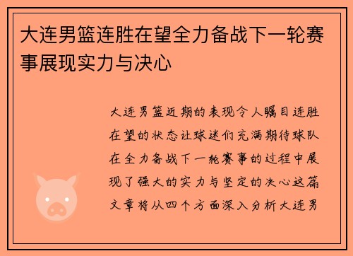 大连男篮连胜在望全力备战下一轮赛事展现实力与决心