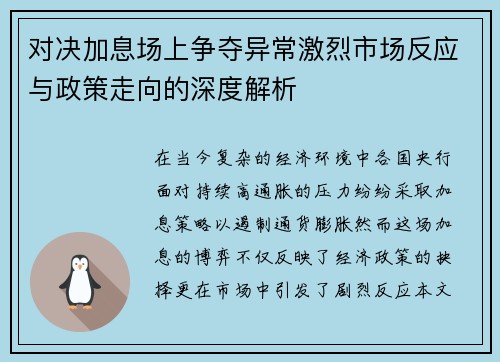 对决加息场上争夺异常激烈市场反应与政策走向的深度解析