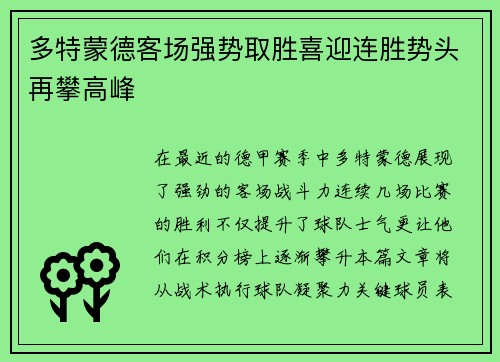 多特蒙德客场强势取胜喜迎连胜势头再攀高峰