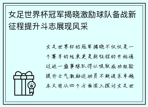 女足世界杯冠军揭晓激励球队备战新征程提升斗志展现风采