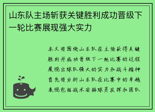 山东队主场斩获关键胜利成功晋级下一轮比赛展现强大实力