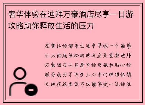 奢华体验在迪拜万豪酒店尽享一日游攻略助你释放生活的压力
