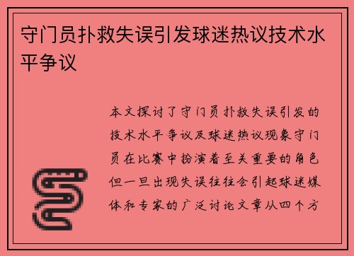 守门员扑救失误引发球迷热议技术水平争议