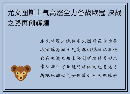 尤文图斯士气高涨全力备战欧冠 决战之路再创辉煌
