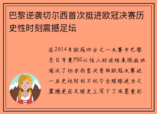 巴黎逆袭切尔西首次挺进欧冠决赛历史性时刻震撼足坛