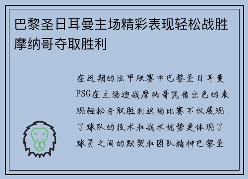 巴黎圣日耳曼主场精彩表现轻松战胜摩纳哥夺取胜利