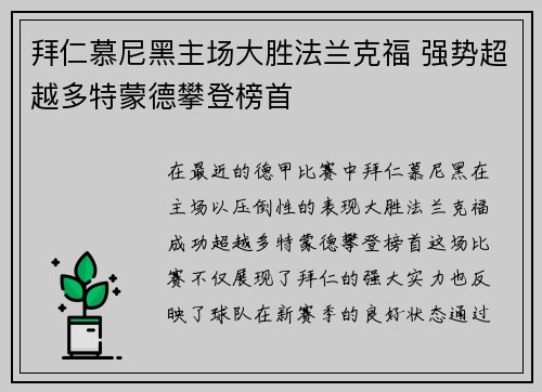拜仁慕尼黑主场大胜法兰克福 强势超越多特蒙德攀登榜首
