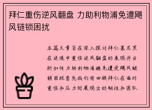 拜仁重伤逆风翻盘 力助利物浦免遭飓风链锁困扰