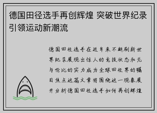 德国田径选手再创辉煌 突破世界纪录引领运动新潮流