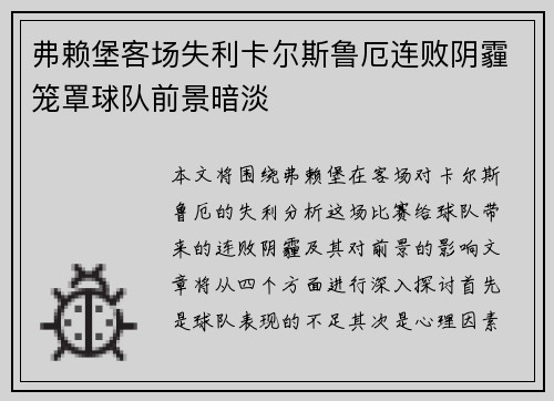 弗赖堡客场失利卡尔斯鲁厄连败阴霾笼罩球队前景暗淡