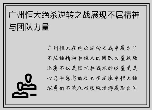 广州恒大绝杀逆转之战展现不屈精神与团队力量