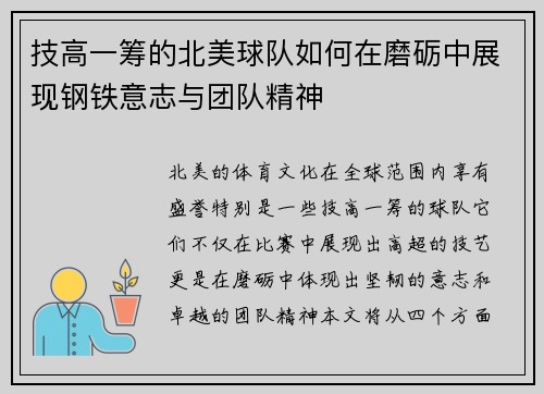 技高一筹的北美球队如何在磨砺中展现钢铁意志与团队精神