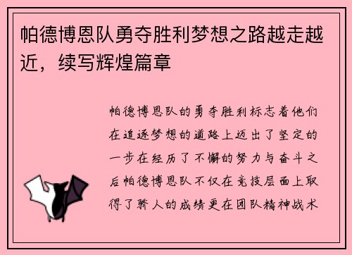 帕德博恩队勇夺胜利梦想之路越走越近，续写辉煌篇章