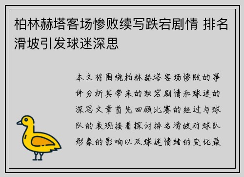 柏林赫塔客场惨败续写跌宕剧情 排名滑坡引发球迷深思