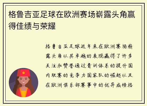 格鲁吉亚足球在欧洲赛场崭露头角赢得佳绩与荣耀