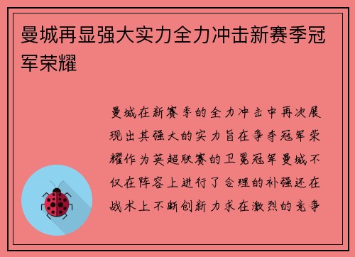 曼城再显强大实力全力冲击新赛季冠军荣耀