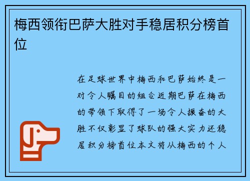 梅西领衔巴萨大胜对手稳居积分榜首位