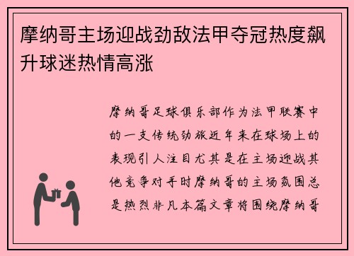 摩纳哥主场迎战劲敌法甲夺冠热度飙升球迷热情高涨
