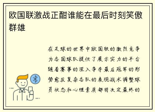 欧国联激战正酣谁能在最后时刻笑傲群雄