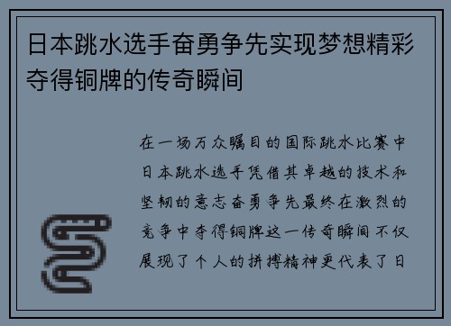日本跳水选手奋勇争先实现梦想精彩夺得铜牌的传奇瞬间