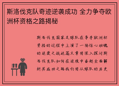 斯洛伐克队奇迹逆袭成功 全力争夺欧洲杯资格之路揭秘