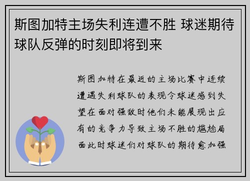 斯图加特主场失利连遭不胜 球迷期待球队反弹的时刻即将到来