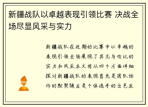 新疆战队以卓越表现引领比赛 决战全场尽显风采与实力