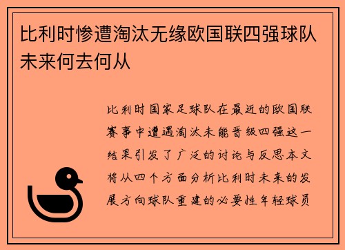 比利时惨遭淘汰无缘欧国联四强球队未来何去何从