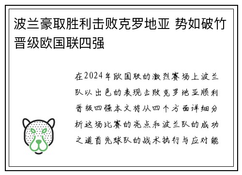 波兰豪取胜利击败克罗地亚 势如破竹晋级欧国联四强