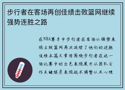 步行者在客场再创佳绩击败篮网继续强势连胜之路
