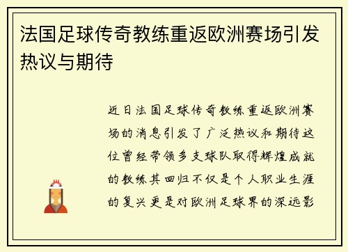 法国足球传奇教练重返欧洲赛场引发热议与期待