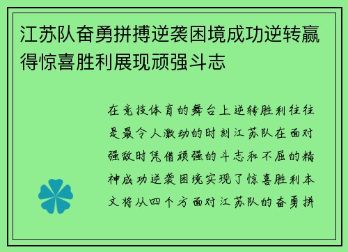 江苏队奋勇拼搏逆袭困境成功逆转赢得惊喜胜利展现顽强斗志