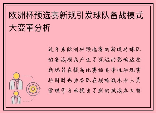 欧洲杯预选赛新规引发球队备战模式大变革分析