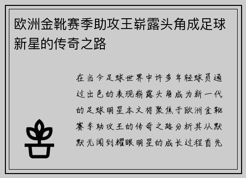 欧洲金靴赛季助攻王崭露头角成足球新星的传奇之路