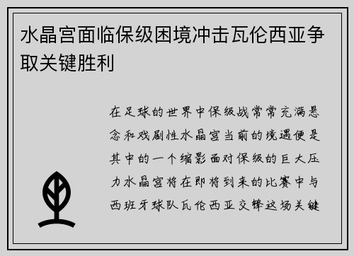 水晶宫面临保级困境冲击瓦伦西亚争取关键胜利