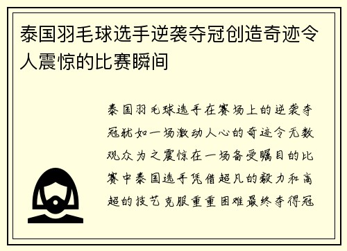 泰国羽毛球选手逆袭夺冠创造奇迹令人震惊的比赛瞬间