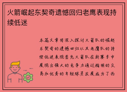 火箭崛起东契奇遗憾回归老鹰表现持续低迷