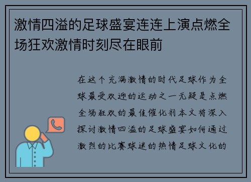 激情四溢的足球盛宴连连上演点燃全场狂欢激情时刻尽在眼前
