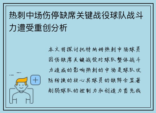 热刺中场伤停缺席关键战役球队战斗力遭受重创分析