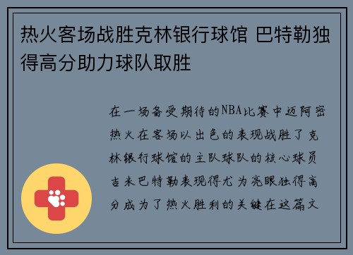热火客场战胜克林银行球馆 巴特勒独得高分助力球队取胜