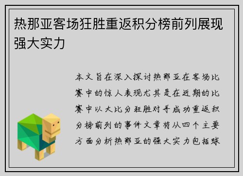 热那亚客场狂胜重返积分榜前列展现强大实力