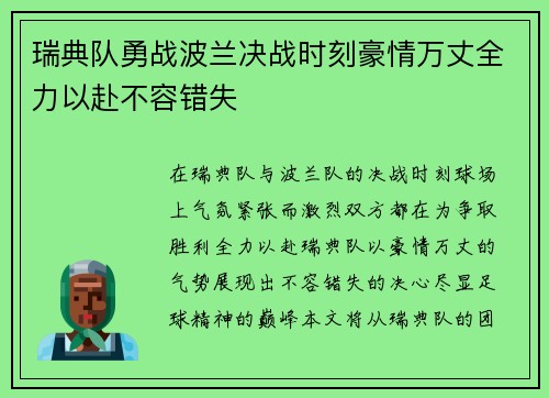 瑞典队勇战波兰决战时刻豪情万丈全力以赴不容错失