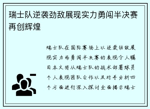 瑞士队逆袭劲敌展现实力勇闯半决赛再创辉煌