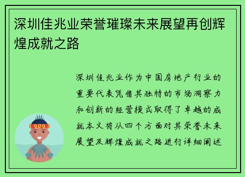 深圳佳兆业荣誉璀璨未来展望再创辉煌成就之路