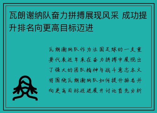 瓦朗谢纳队奋力拼搏展现风采 成功提升排名向更高目标迈进