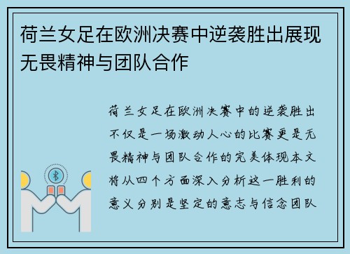 荷兰女足在欧洲决赛中逆袭胜出展现无畏精神与团队合作