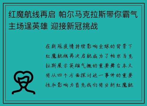 红魔航线再启 帕尔马克拉斯带你霸气主场逞英雄 迎接新冠挑战