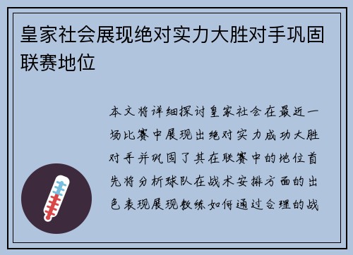 皇家社会展现绝对实力大胜对手巩固联赛地位